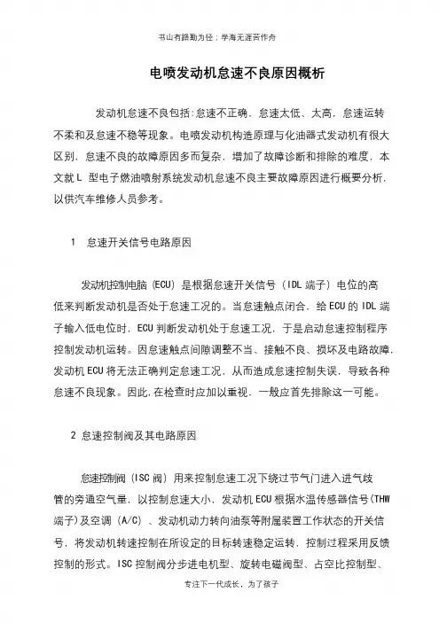 电喷发动机怠速不良原因概析