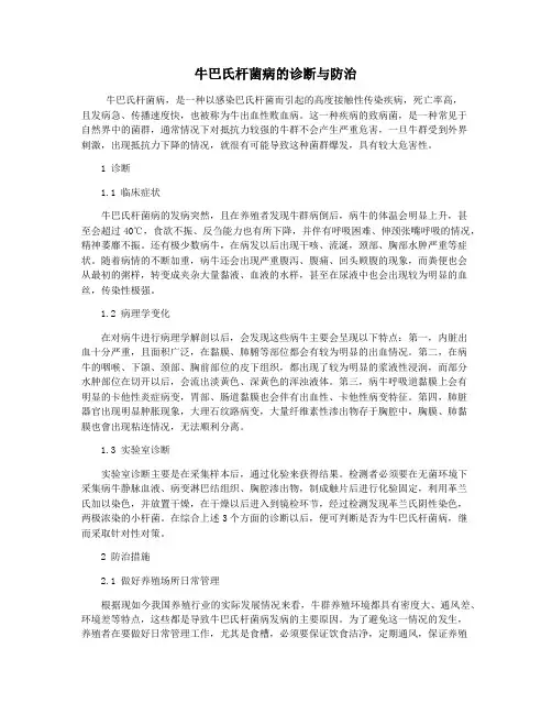 牛巴氏杆菌病的诊断与防治