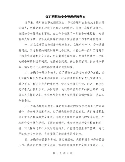 煤矿班组长安全管理经验范文（二篇）