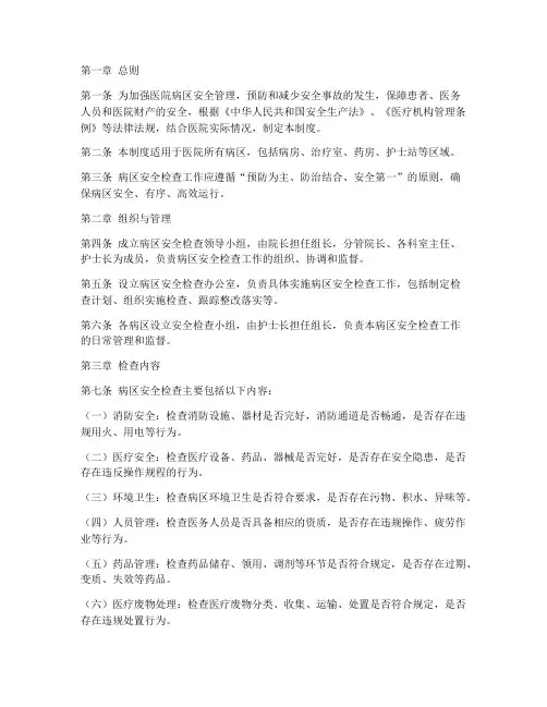医院病区安全检查制度