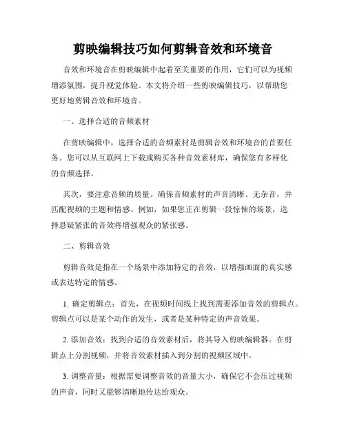 剪映编辑技巧如何剪辑音效和环境音