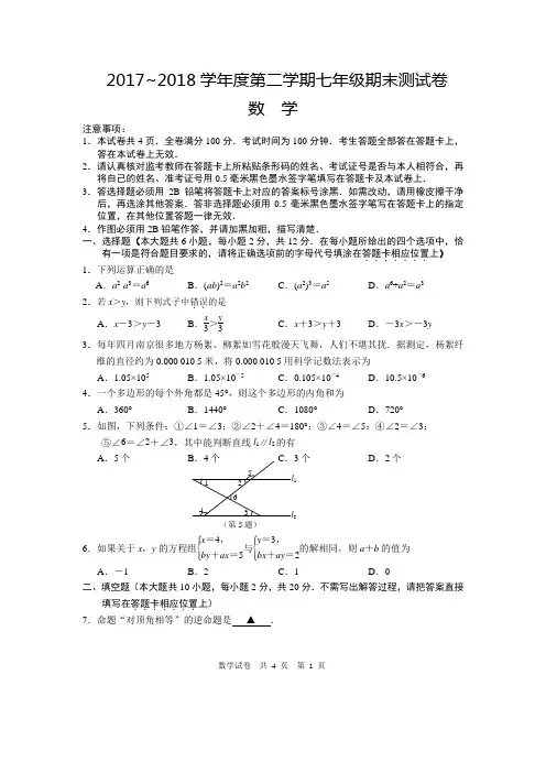 玄武区2017~2018学年度第二学期七年级数学期末测试卷