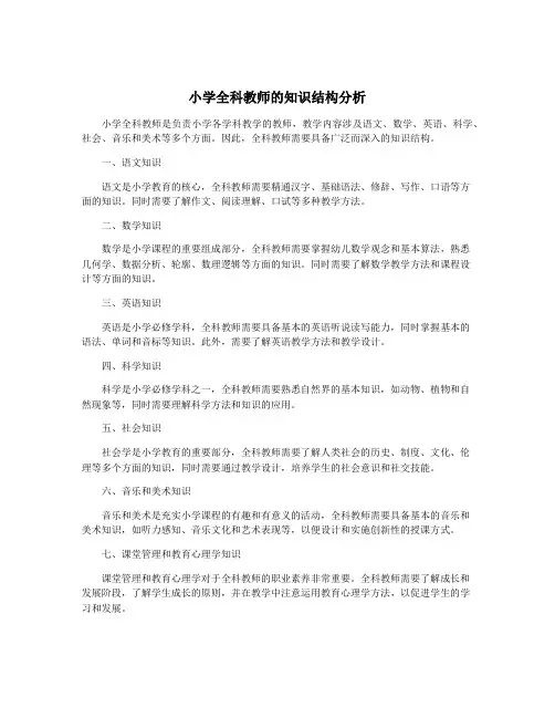 小学全科教师的知识结构分析