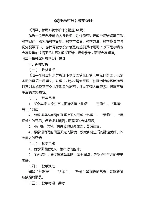 《清平乐村居》教学设计（精选14篇）