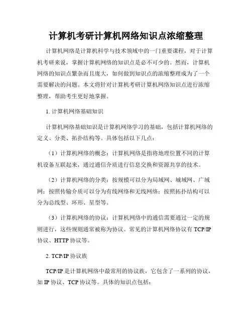 计算机考研计算机网络知识点浓缩整理