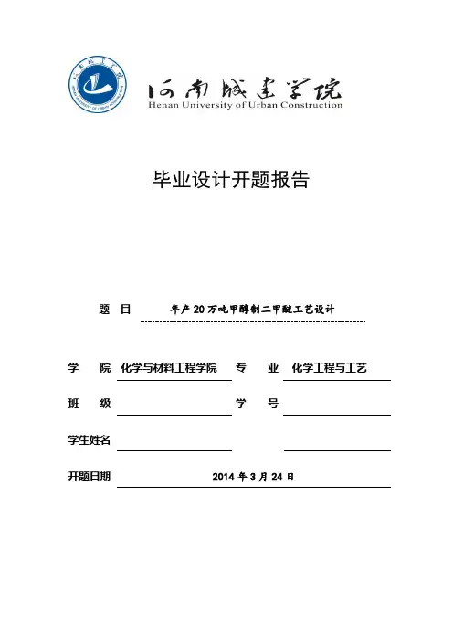 年产20万吨甲醇制二甲醚工艺设计开题报告