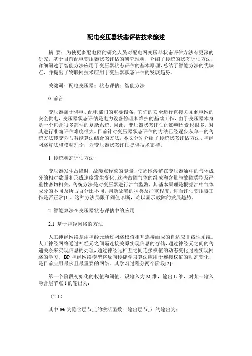 配电变压器状态评估技术综述