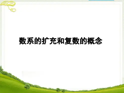 人教课标版高中数学选修2-2《数系的扩充和复数的概念》参考课件1