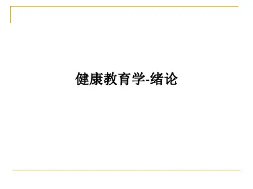 健康教育学-绪论ppt课件