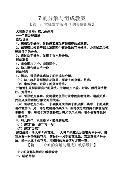 7的分解与组成教案
