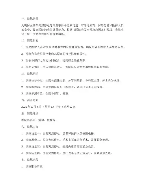 医院突然停电应急预案演练