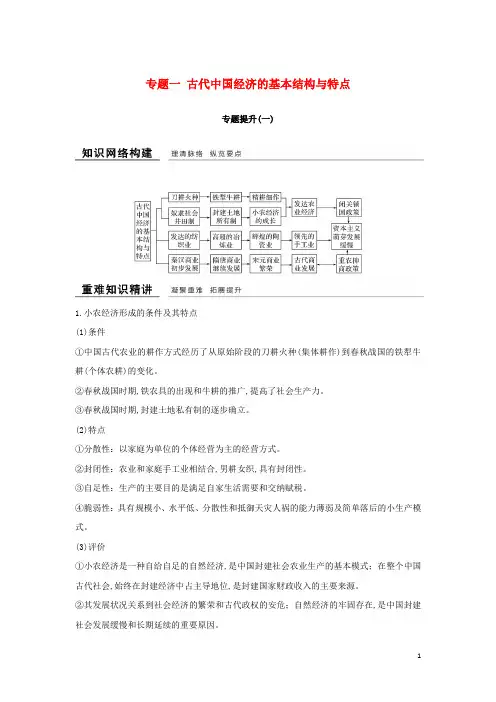 浙江2018_2019高中历史古代中国经济的基本结构与特点专题提升学案人民版必修