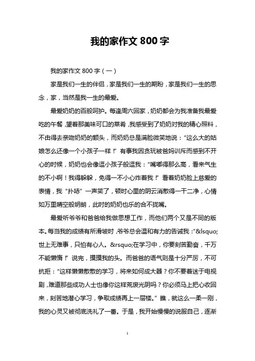 我的家作文800字