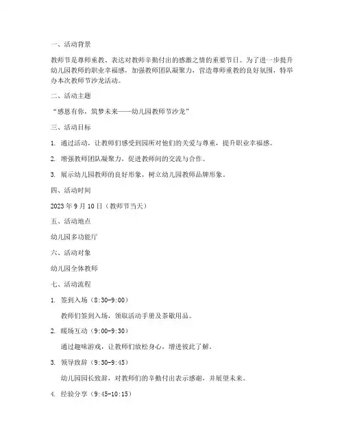 幼儿教师节沙龙活动方案