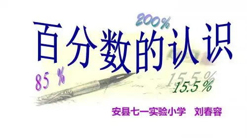 百分数的认识