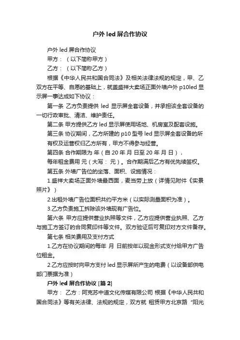户外led屏合作协议