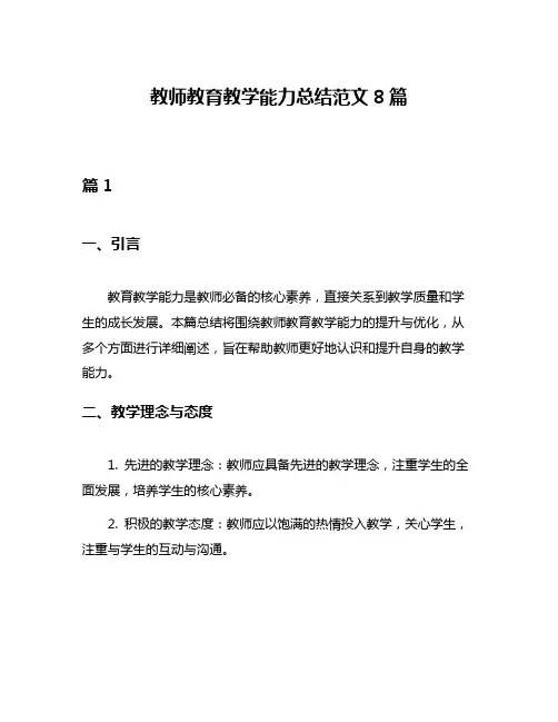 教师教育教学能力总结范文8篇