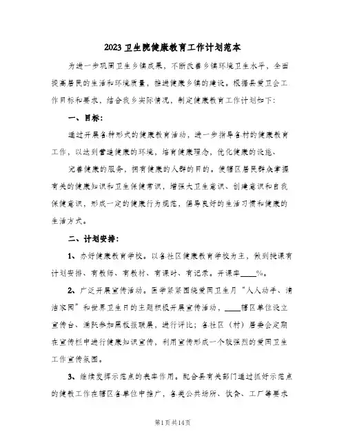 2023卫生院健康教育工作计划范本(三篇)