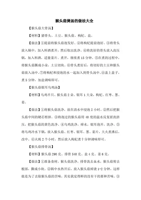猴头菇煲汤的做法大全