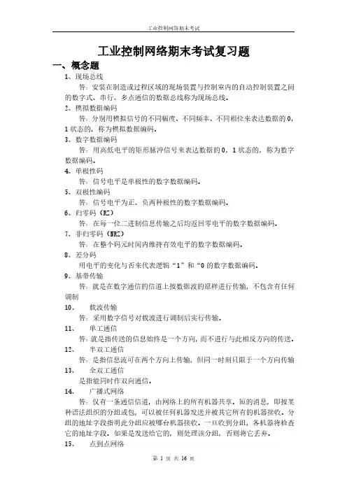 《工业控制网络》题库(有答案)