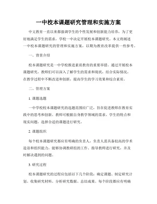 一中校本课题研究管理和实施方案