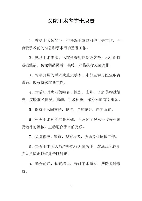 医院手术室护士职责