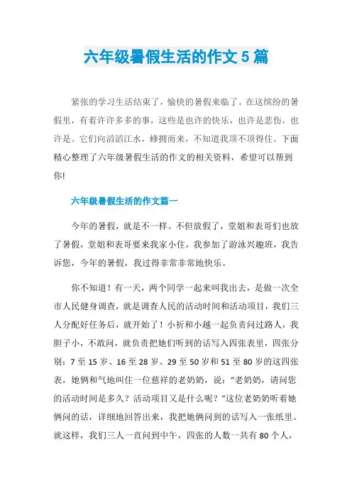 六年级暑假生活的作文5篇