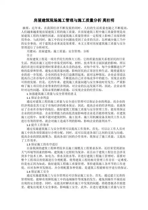 房屋建筑现场施工管理与施工质量分析 莫柱明