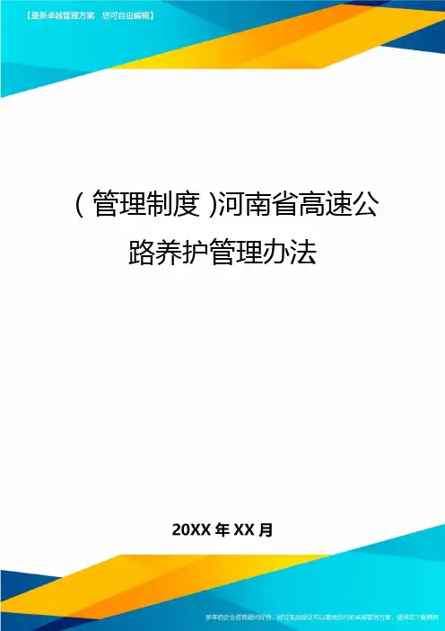 【管理制度)河南省高速公路养护管理办法