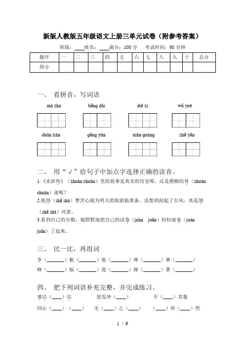 新版人教版五年级语文上册三单元试卷(附参考答案)
