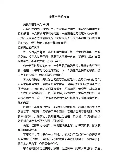绽放自己的作文15篇