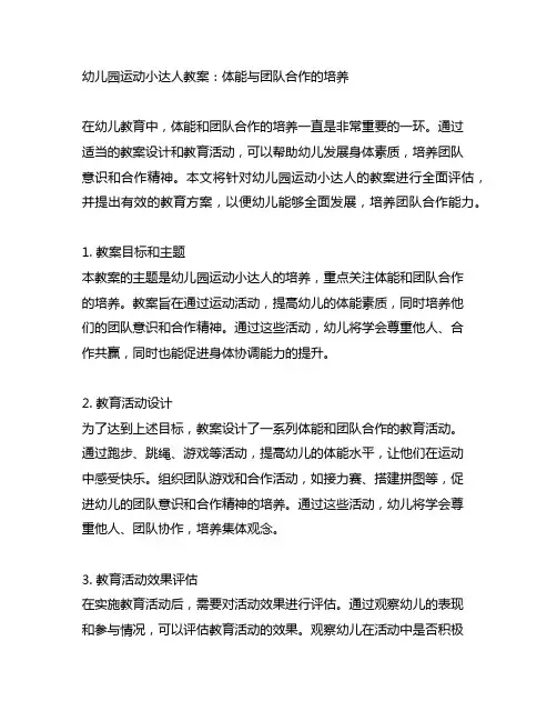 幼儿园运动小达人教案：体能与团队合作的培养