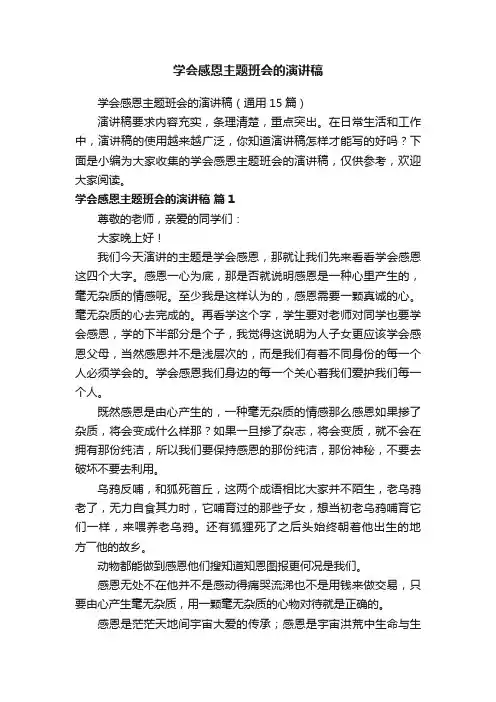 学会感恩主题班会的演讲稿