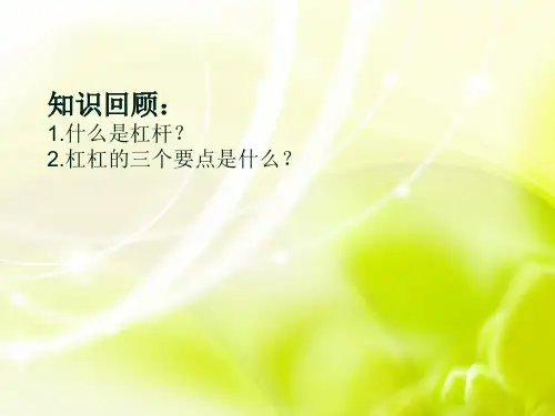 五年级下科学优秀课件-2撬棍的学问 ｜冀教版  (19页PPT)