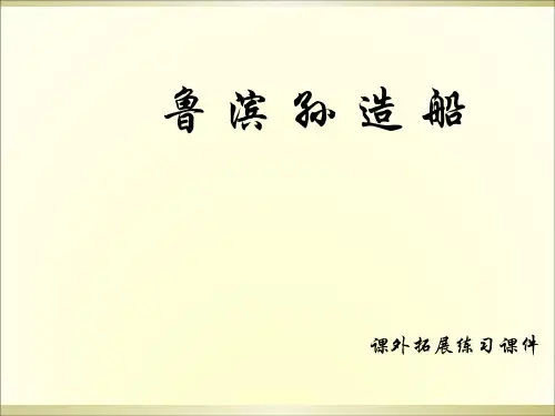 六年级上册语文课外拓展课件30.鲁滨孙造船 l 语文S版 (共11张PPT)