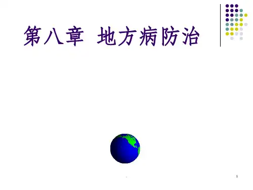 第八章-地方病防治ppt课件
