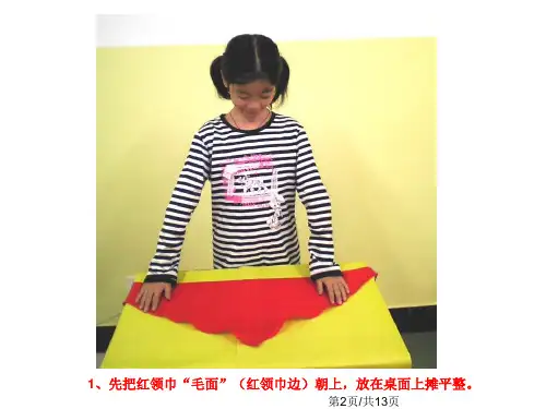 红领巾标准系法