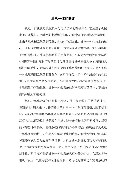 机电一体化概述