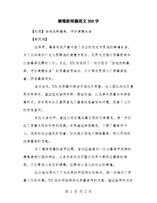 禁毒新闻稿范文300字