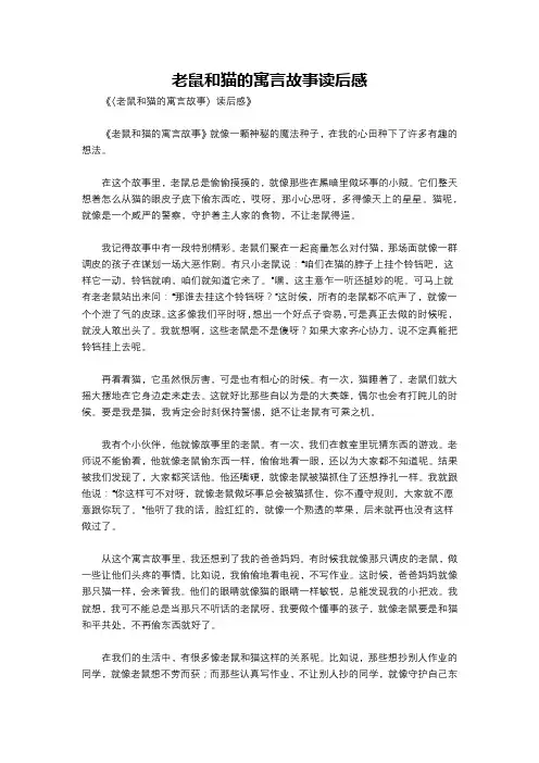 老鼠和猫的寓言故事读后感