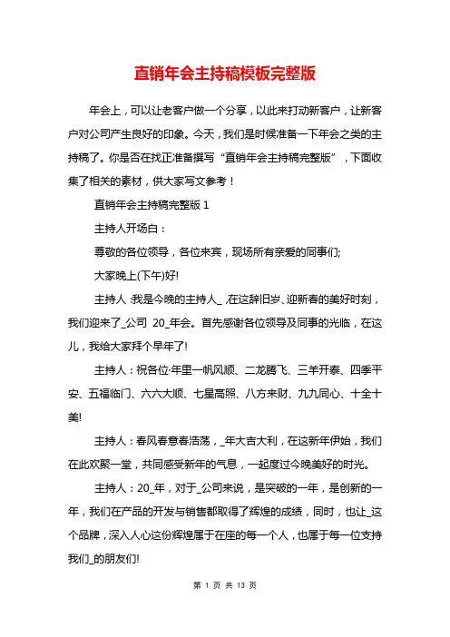 直销年会主持稿模板完整版