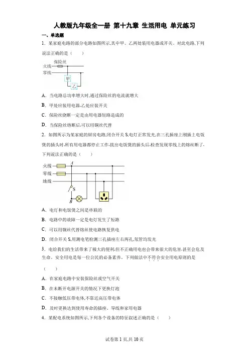 人教版九年级物理全一册第十九章生活用电单元练习(含解析)