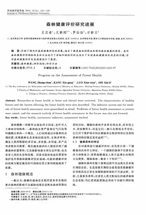 森林健康评价研究进展
