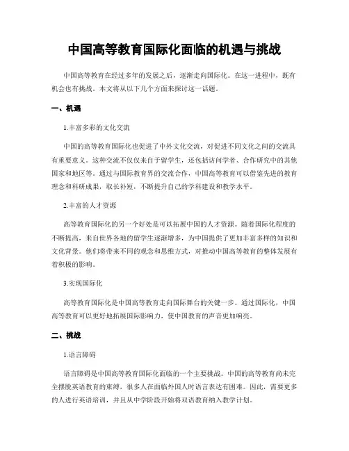 中国高等教育国际化面临的机遇与挑战