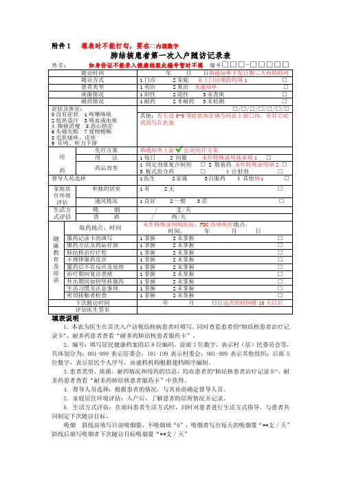 新 附件5(说明) 肺结核患者第一次入户随访记录表
