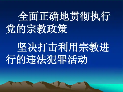 宣讲课件打击极端宗教势力