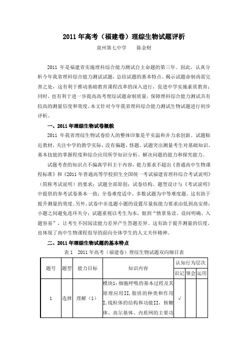 2011年高考(福建卷)理综生物试题评析
