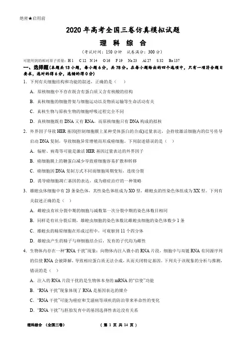 2020年高考全国三卷仿真模拟试题(理综试题)