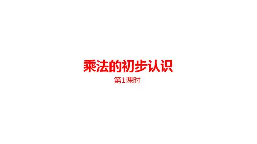 人教版二年级数学上册 第四单元 表内乘法(一)乘法的初步认识   优秀课件