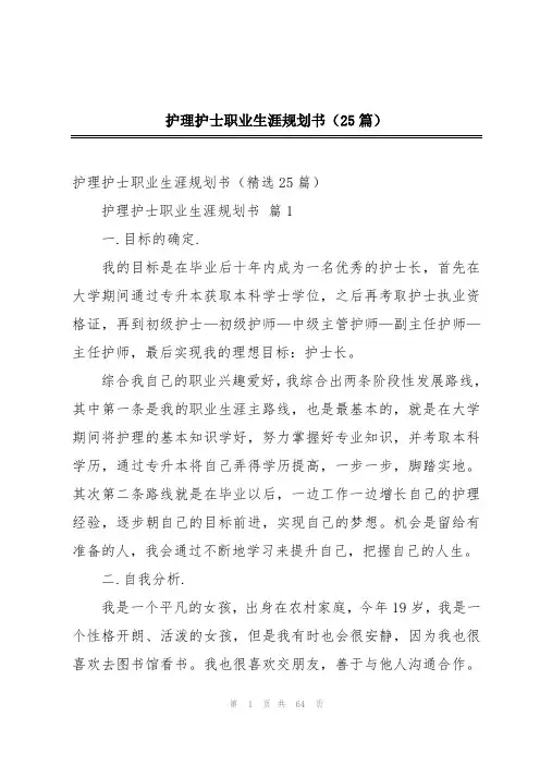 护理护士职业生涯规划书(25篇)